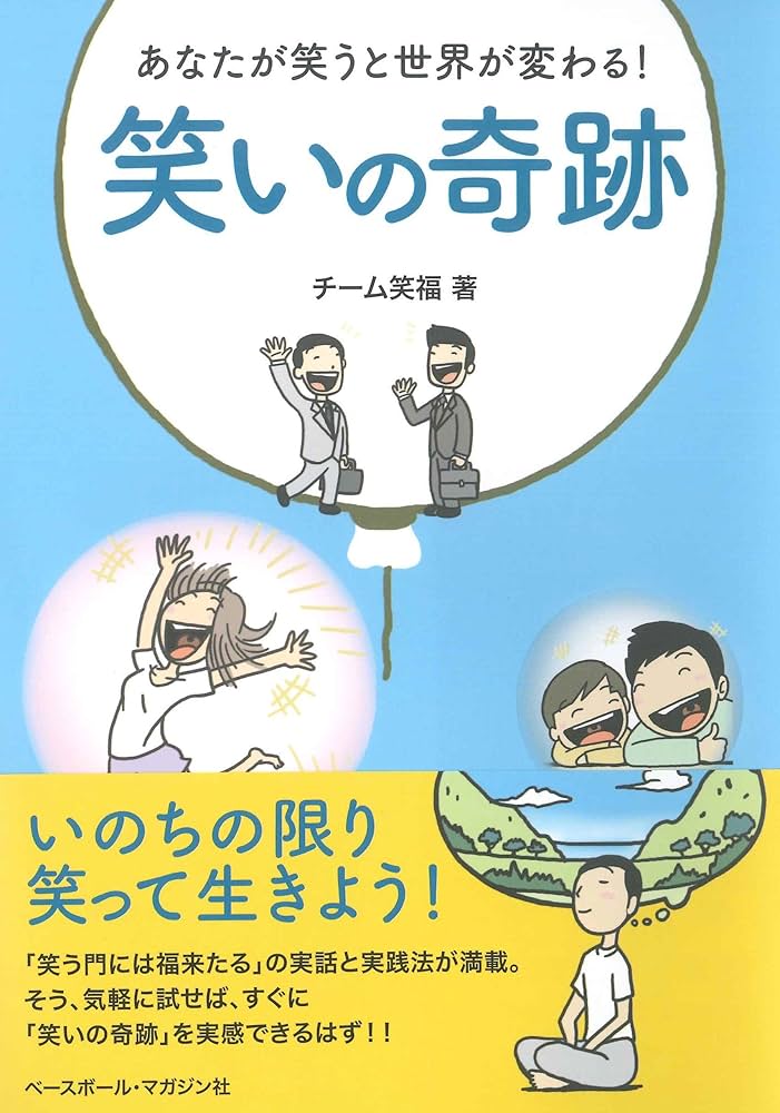 笑いの奇跡 あなたが笑うと世界が変わる! | チーム笑福 |本 | 通販