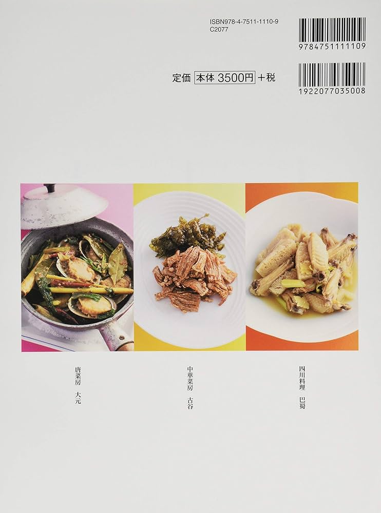 伝統×現代 深化する中国料理 | 國安 英二 |本 | 通販 | Amazon