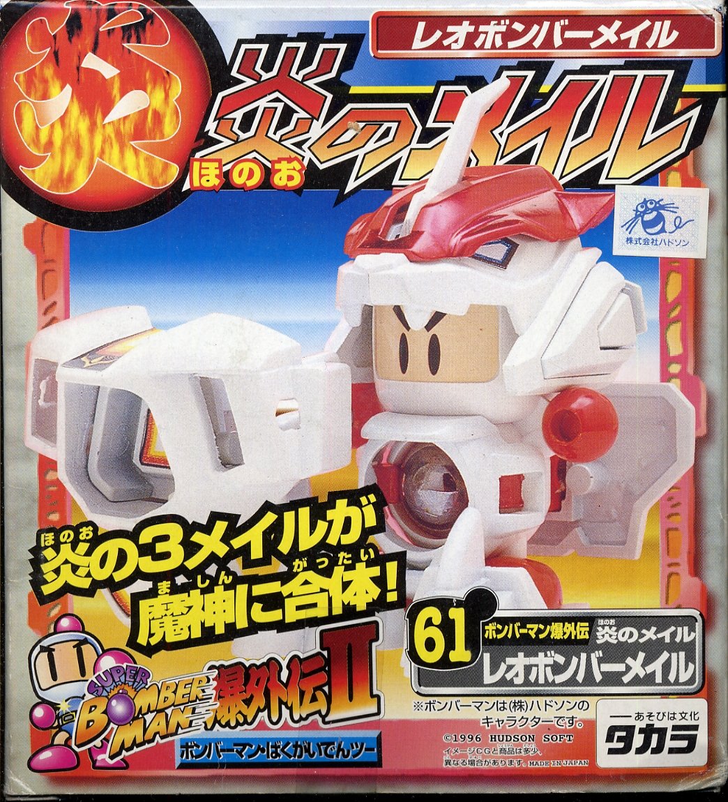 Amazon.co.jp: ボンバーマンビーダマン 爆外伝 61 炎のメイル レオ