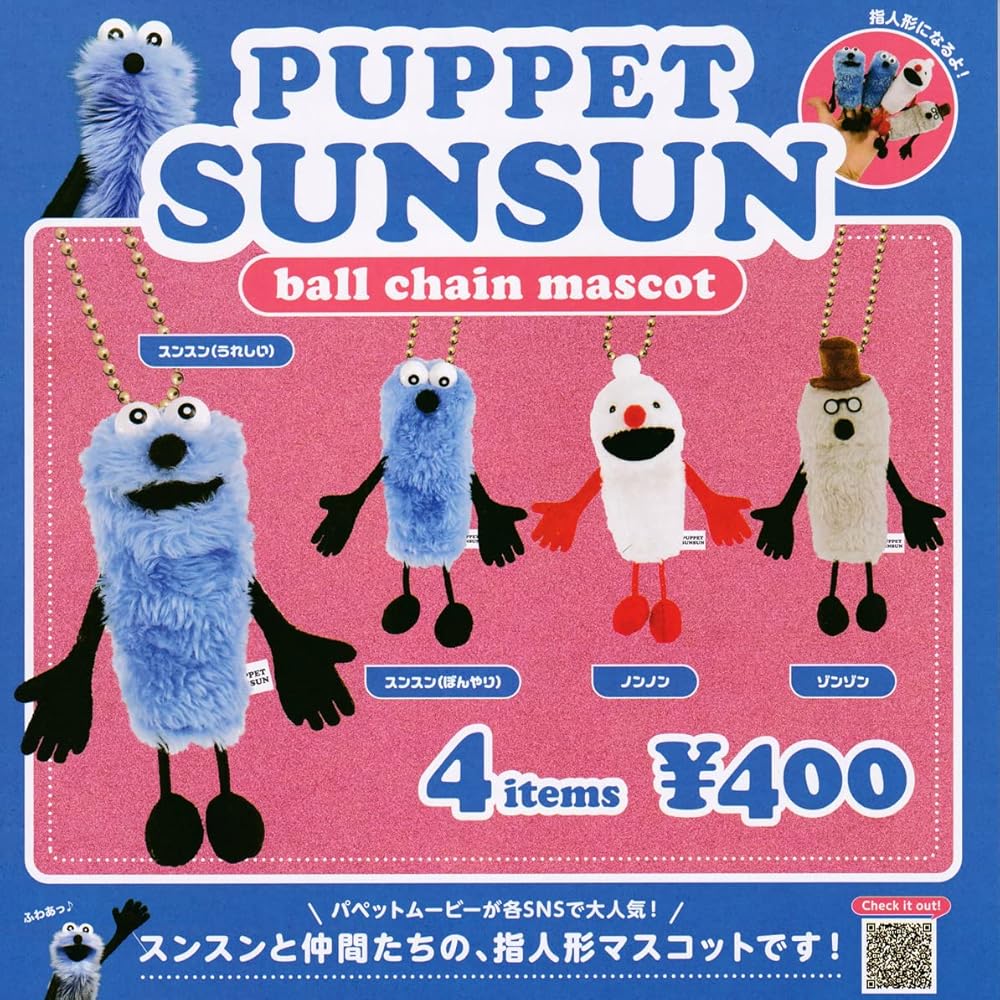 Amazon.co.jp: パペットスンスン ボールチェーンマスコット [全4種