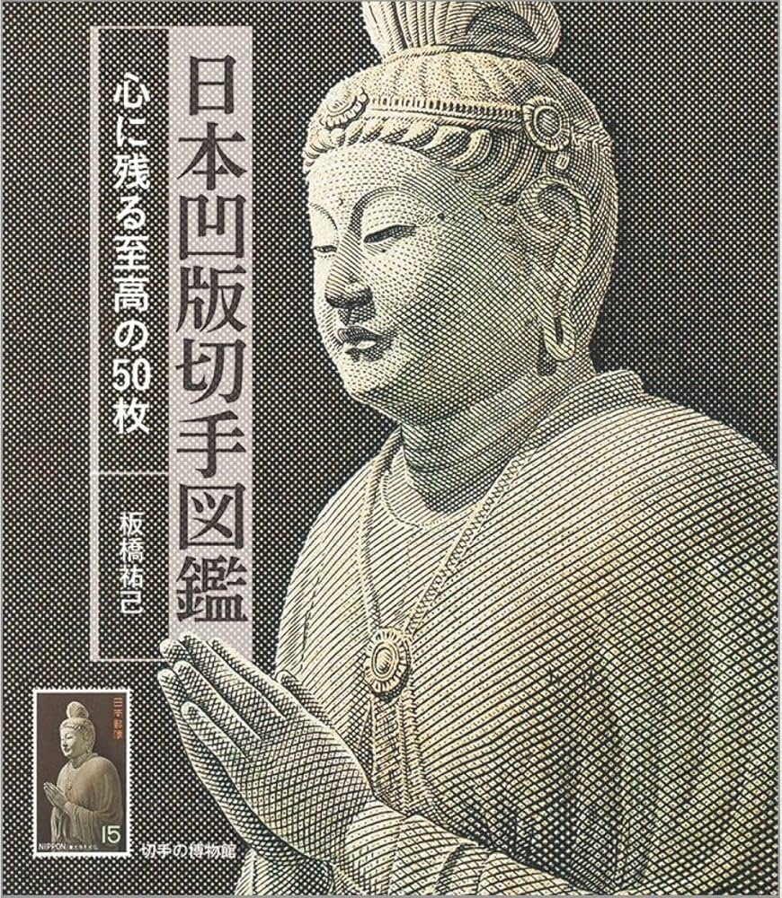 Amazon.co.jp: 日本凹版切手図鑑: 心に残る至高の50枚 : 板橋祐己: 本