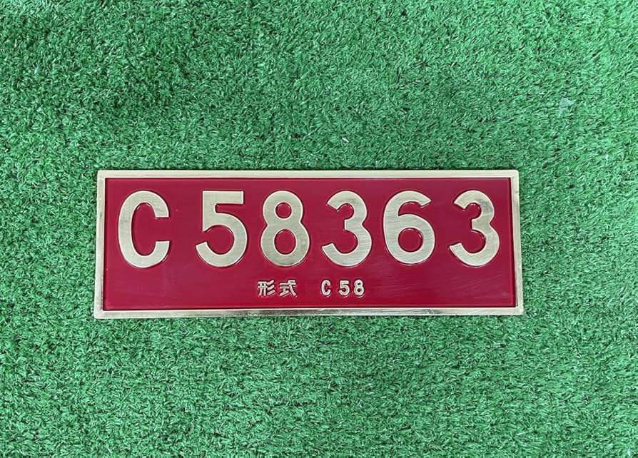 Amazon | rQ23機関車ナンバープレート C58363 形式C58 生誕60周年記念