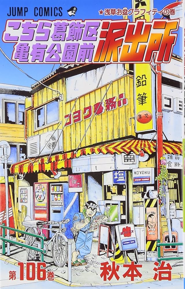 こちら葛飾区亀有公園前派出所 106 (ジャンプコミックス) | 秋本 治