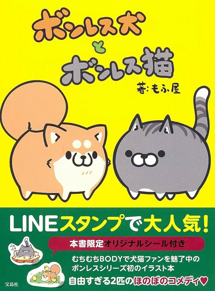 ボンレス犬とボンレス猫【本書限定シール付き】 | もふ屋 |本 | 通販