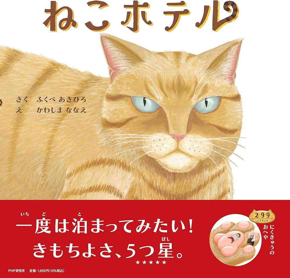 Amazon.co.jp: ねこホテル【4歳 5歳からの絵本】 (PHPにこにこえほん