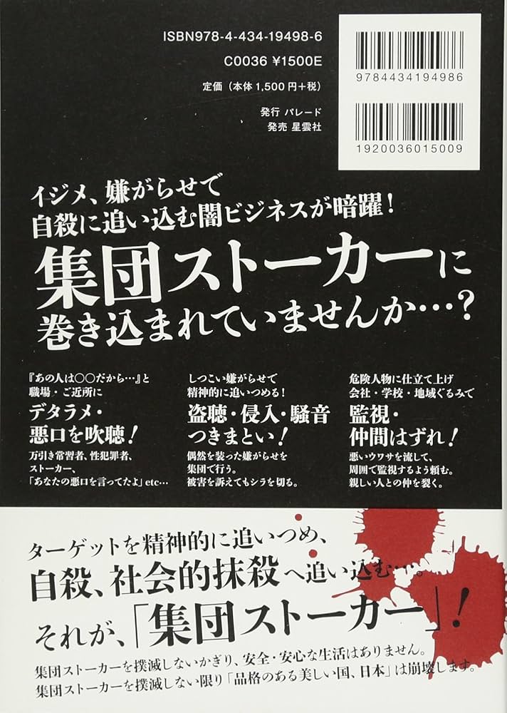 Amazon.co.jp: 集団スト-カ-認知・撲滅 (Parade books) : 安倍 幾多郎: 本