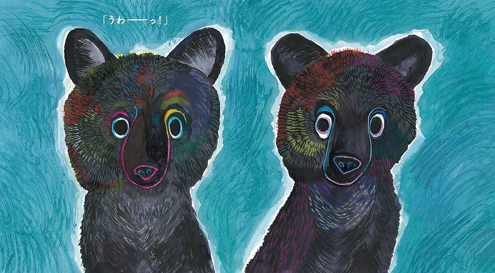 Amazon.co.jp: ひぐま : あべ弘士: 本