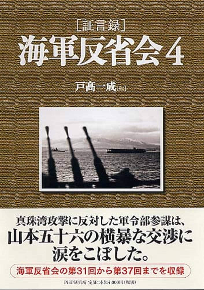 証言録]海軍反省会 4 | 戸高 一成 |本 | 通販 | Amazon