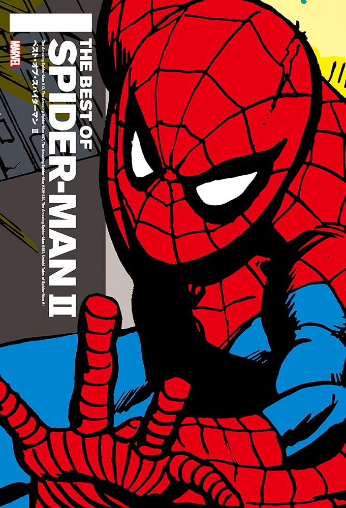 ベスト・オブ・スパイダーマン Ⅱ | スタン・リー他, スティーブ