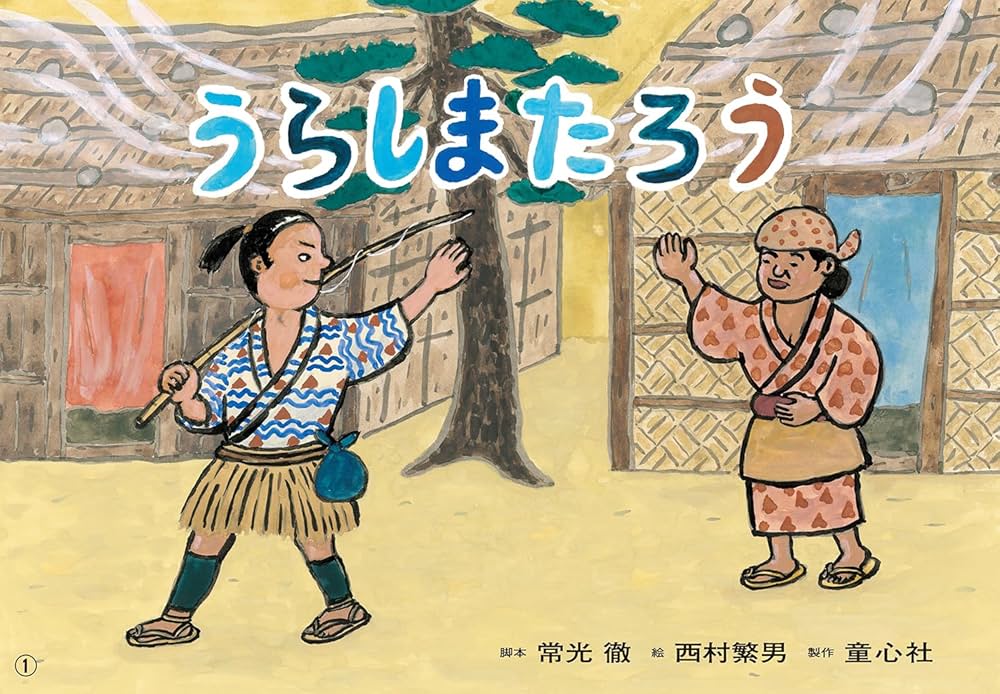 Amazon.co.jp: 紙芝居 うらしまたろう (決定版!日本むかしばなし紙芝居