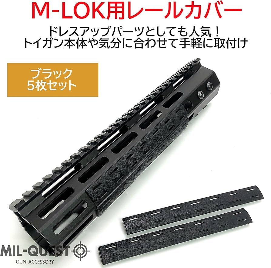 Amazon | MILQUEST (BCMタイプ M-LOK専用 レールパネル レールカバー