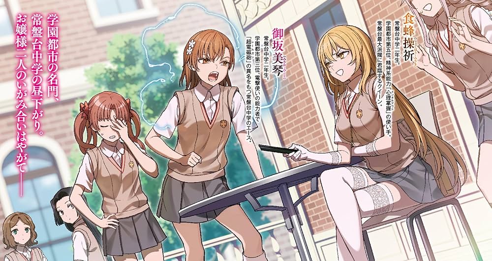 Amazon.co.jp: とある魔術の禁書目録外伝 エース御坂美琴 対 クイーン