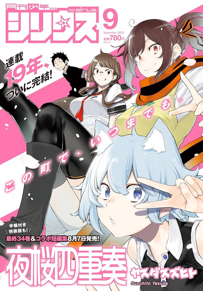 月刊少年シリウス 2025年9月号 | 講談社 |本 | 通販 | Amazon