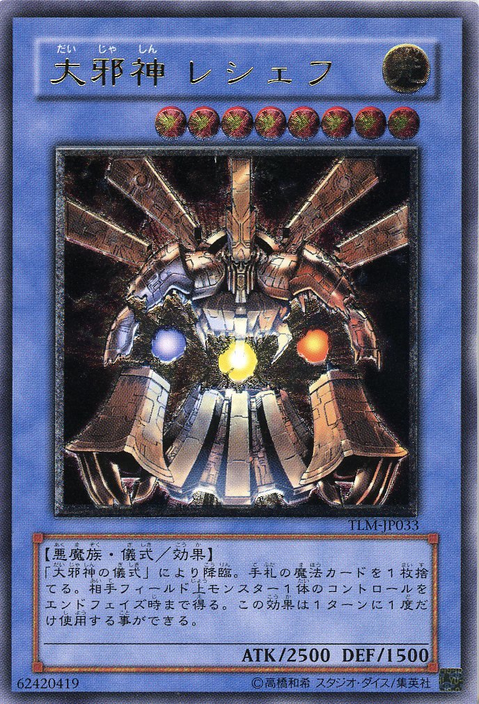 Amazon.co.jp: 【遊戯王】 大邪神ﾚｼｪﾌ (ﾚﾘｰﾌ) [TLM-JP33] : ホビー