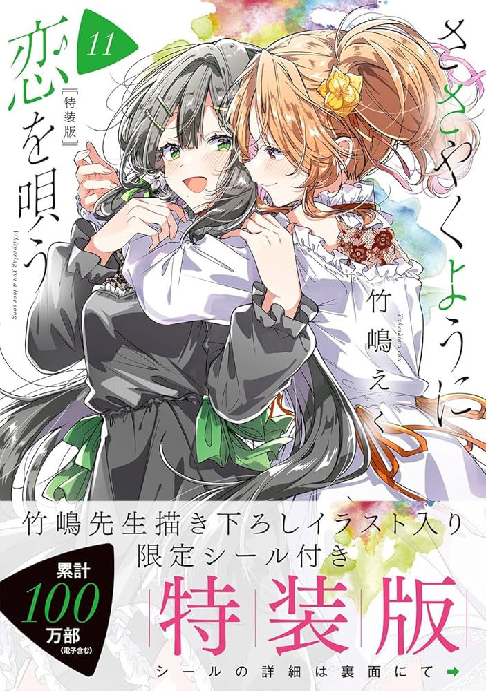 Amazon.co.jp: ささやくように恋を唄う（11）特装版 (百合姫コミックス