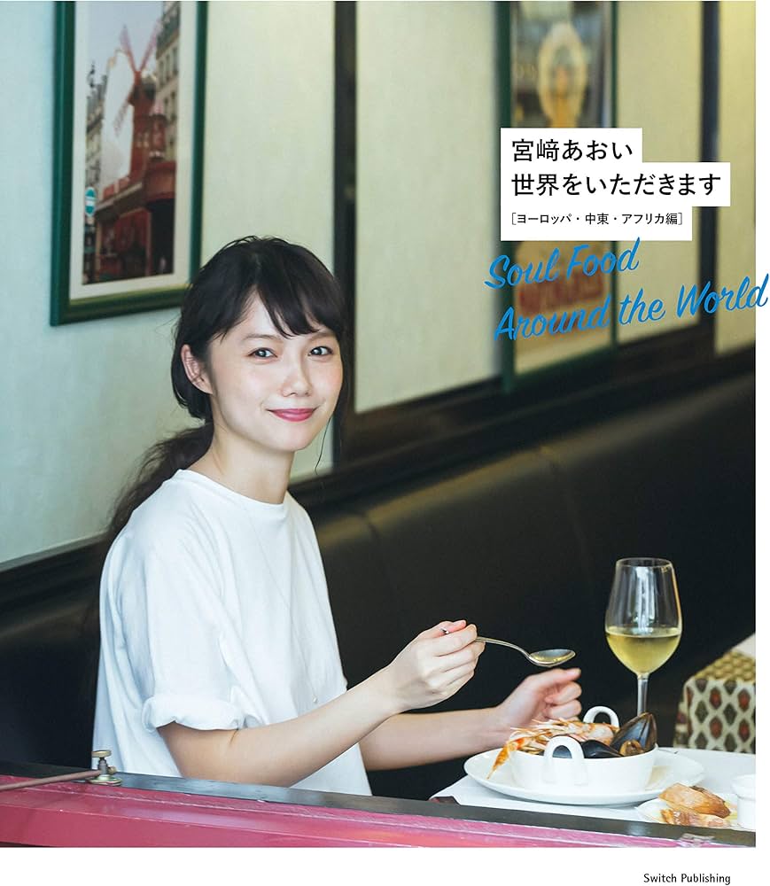 宮﨑あおい『世界をいただきます——ヨーロッパ・中東・アフリカ編