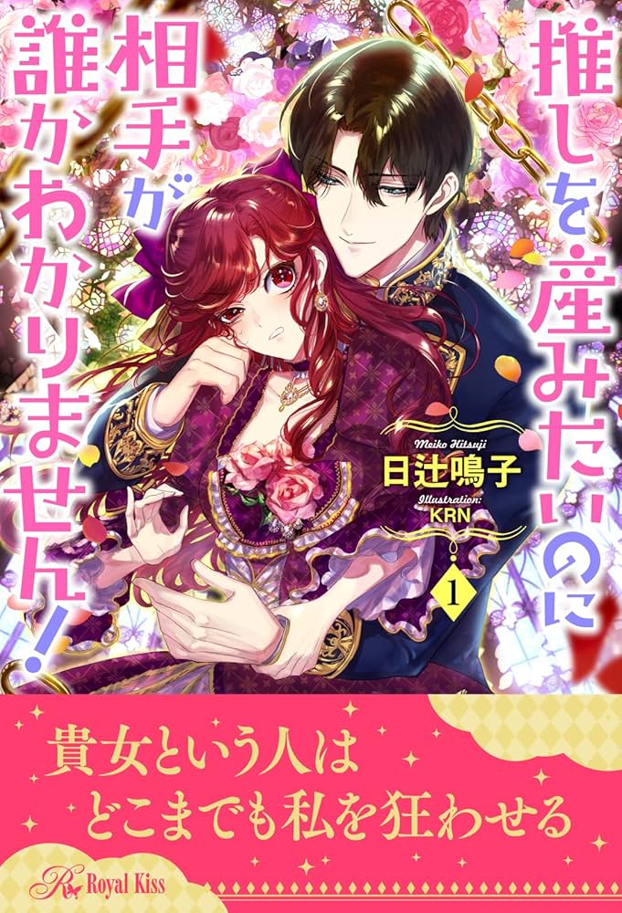 Amazon.co.jp: 推しを産みたいのに相手が誰かわかりません！【1