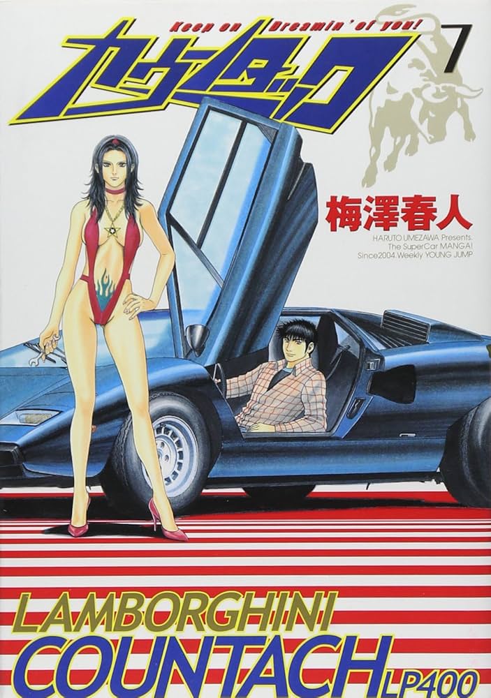 カウンタック 7 (ヤングジャンプコミックス) | 梅澤 春人 |本 | 通販