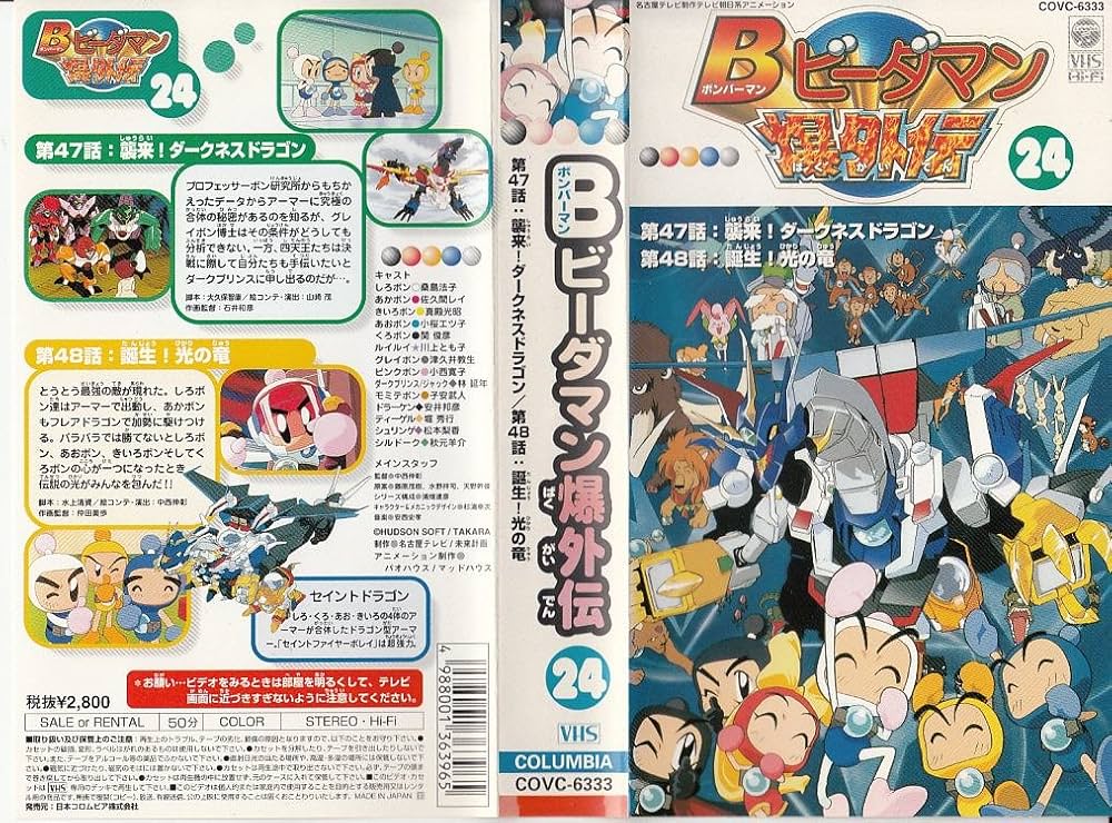 Amazon.co.jp: B(ボンバーマン)ビーダマン爆外伝(24) [VHS] : 桑島法子