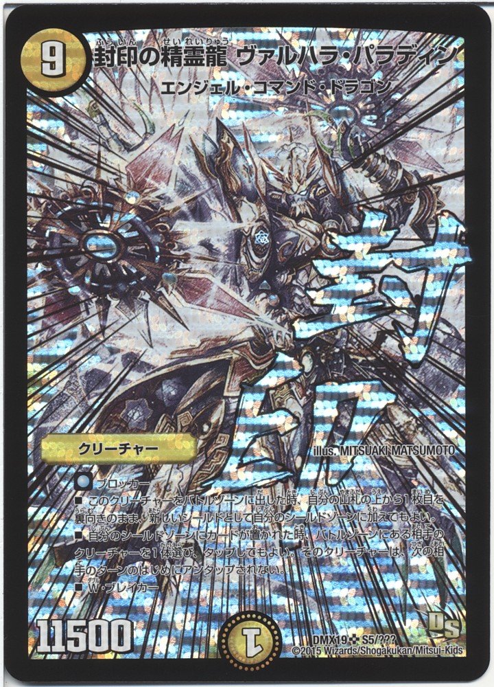 Amazon.co.jp: デュエルマスターズ DMX19 封印の精霊龍ヴァルハラ