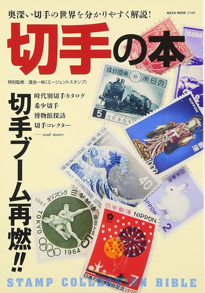 切手の本 (NEKO MOOK) |本 | 通販 | Amazon