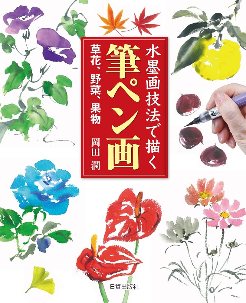 筆ペン画: 水墨画技法で描く | 岡田 潤 |本 | 通販 | Amazon
