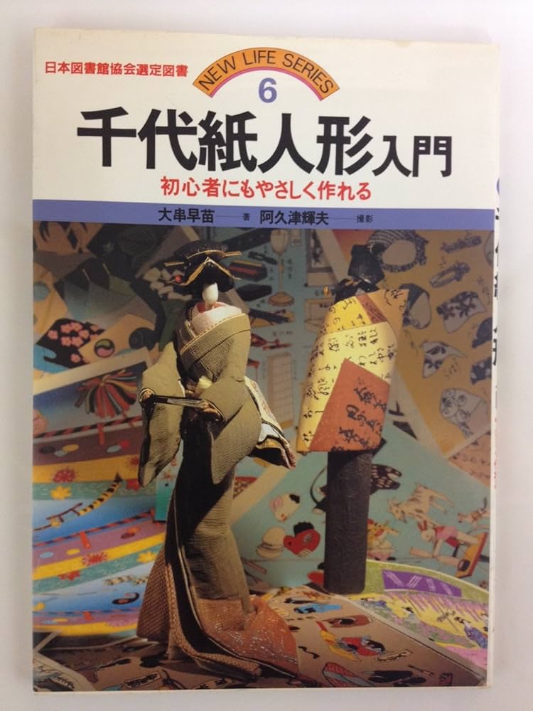 Amazon.co.jp: 千代紙人形入門 (NEW LIFE SERIES 6) : 大串 早苗