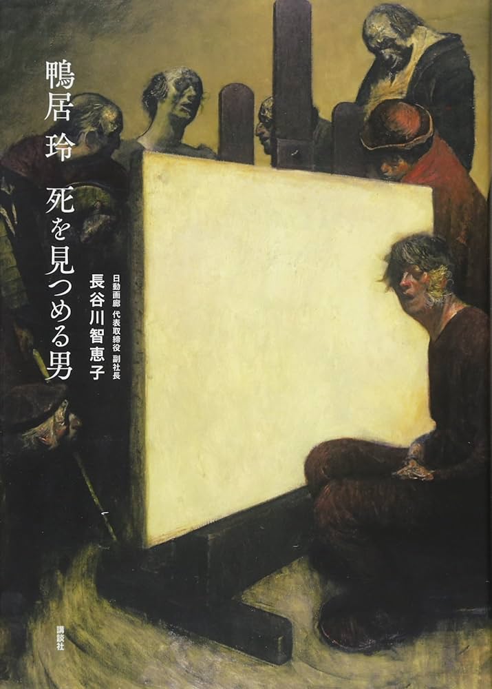 鴨居玲 死を見つめる男 | 長谷川 智恵子 |本 | 通販 | Amazon
