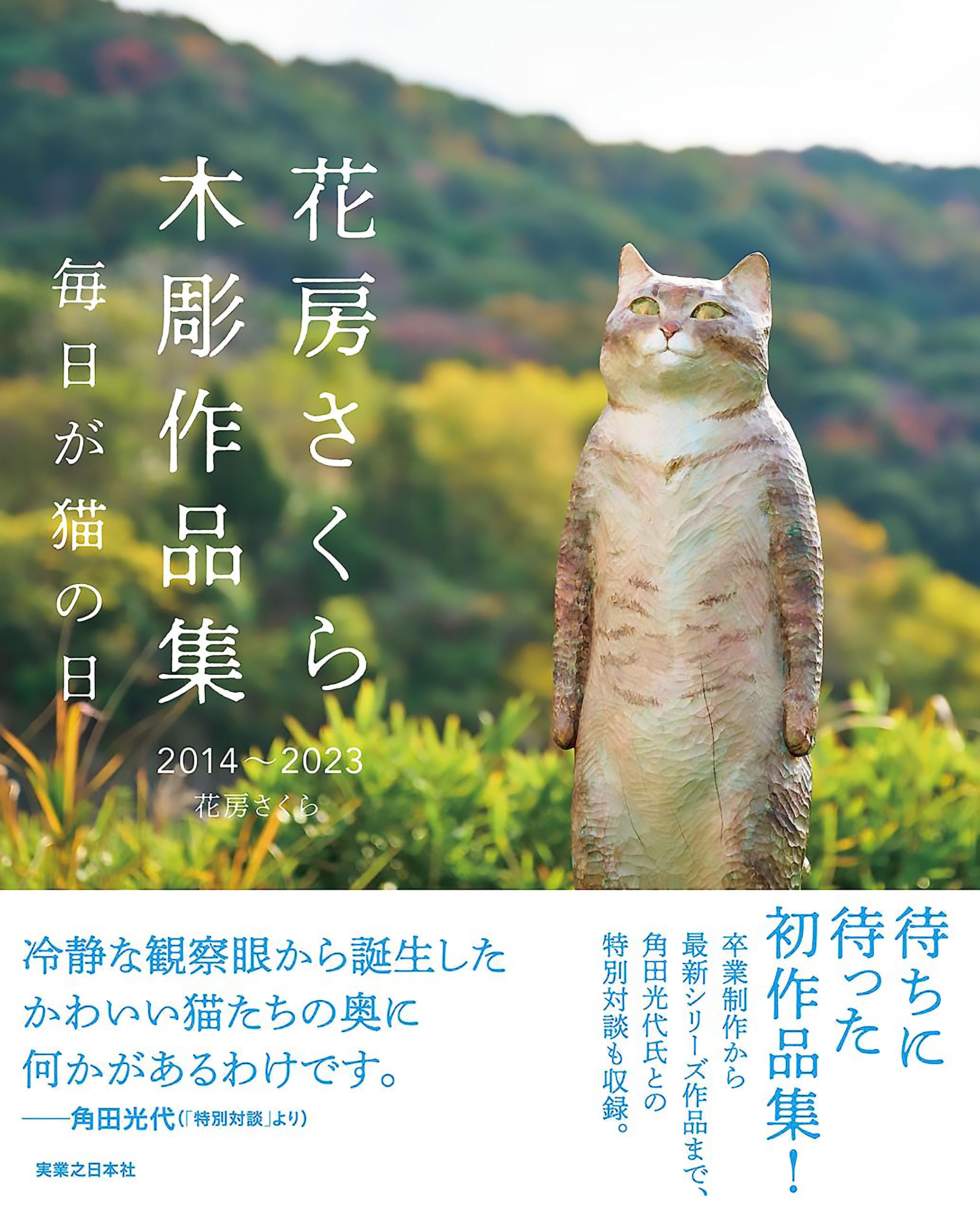 花房さくら 木彫作品集 2014〜2023 毎日が猫の日 | 花房 さくら |本