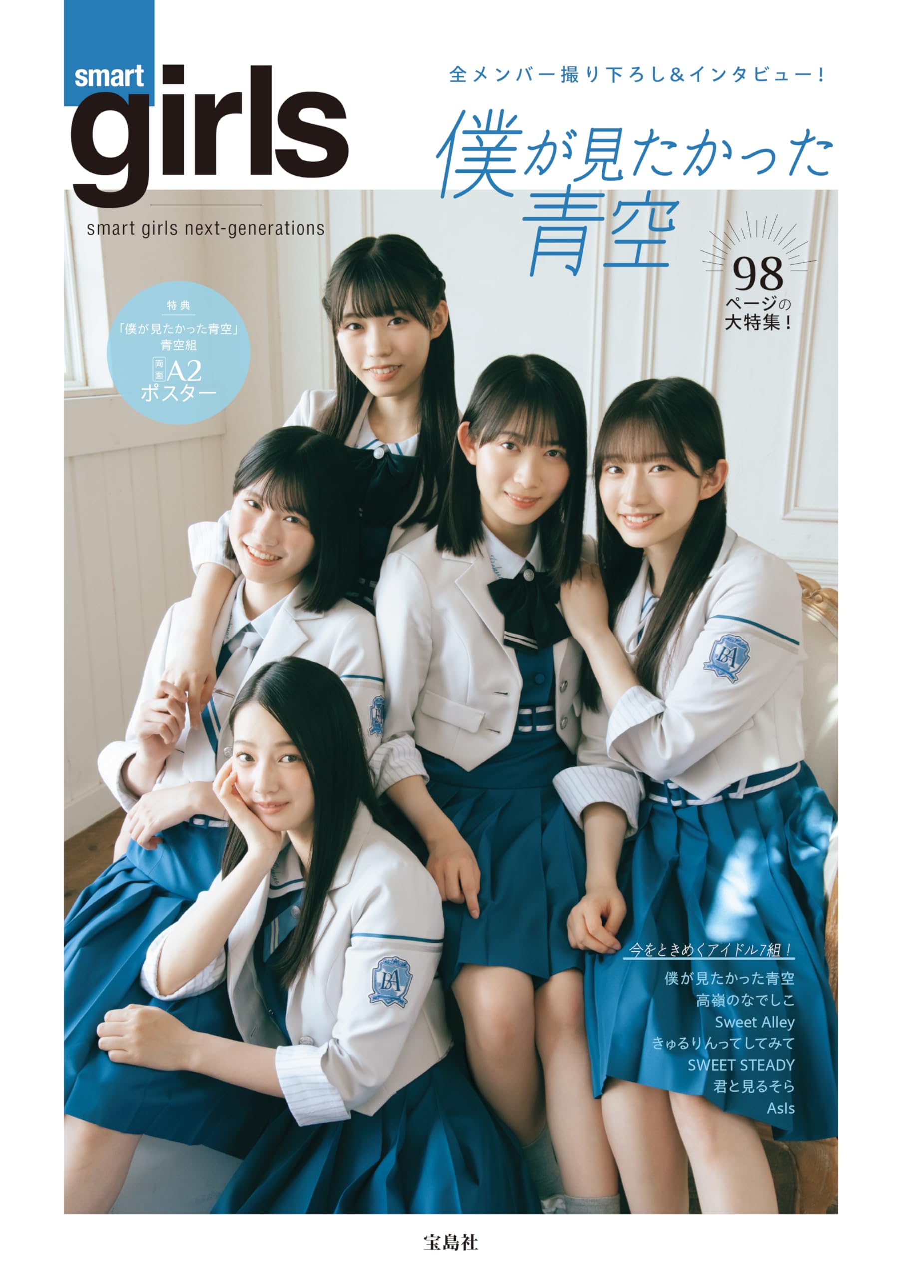 Amazon.co.jp: smart girls next-generations : 僕が見たかった青空: 本