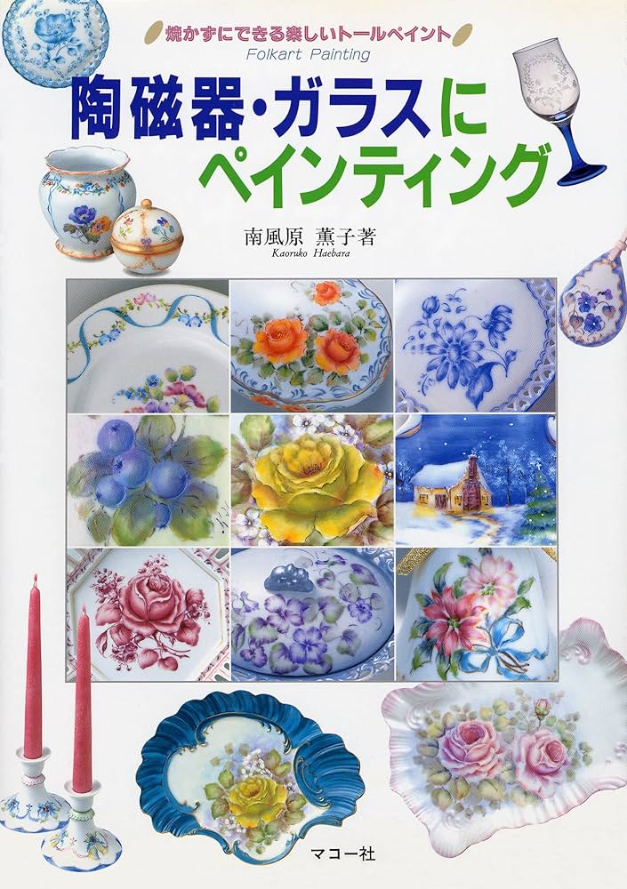 Amazon.co.jp: 陶磁器・ガラスにペインティング: 焼かずにできる楽しい
