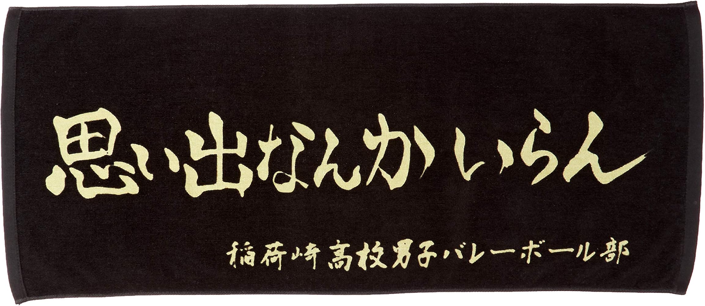 Amazon.co.jp: ハイキュー横断幕スポーツタオル稲荷崎 : スポーツ