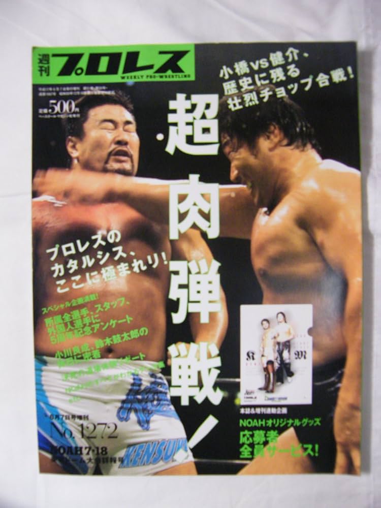 Amazon.co.jp: 週刊プロレス増刊 2005年8/7 No.1272 小橋vs健介