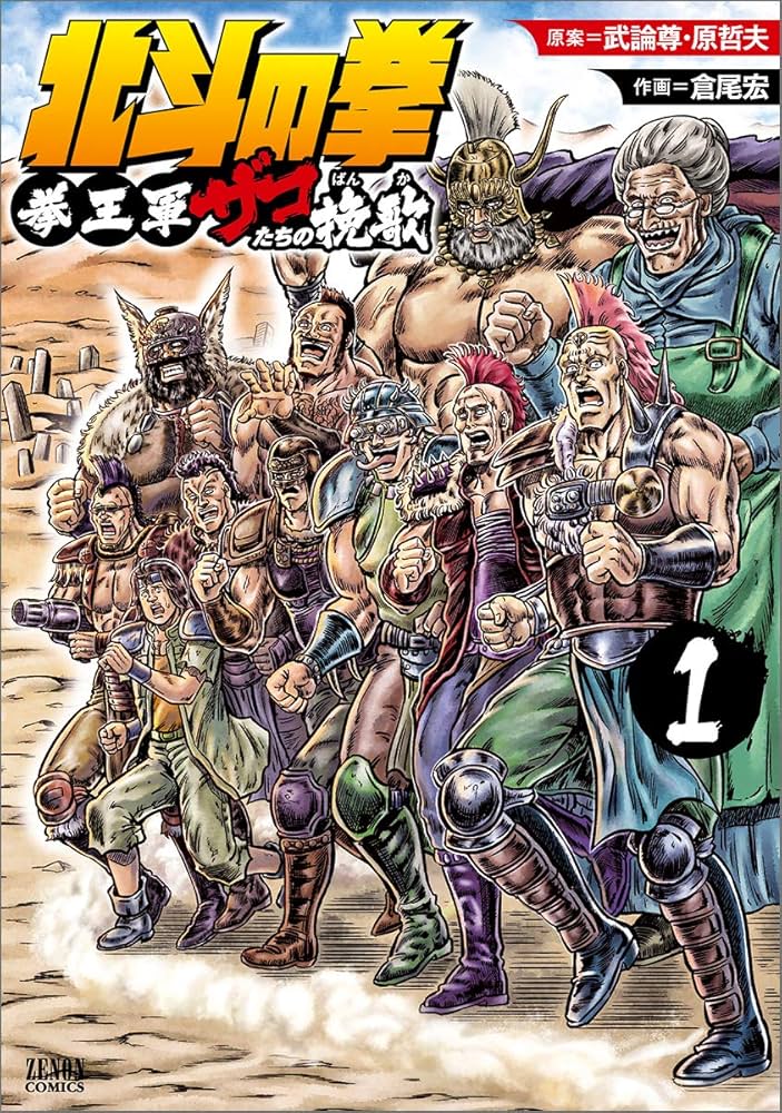 Amazon.co.jp: 北斗の拳 拳王軍ザコたちの挽歌 1 (ゼノンコミックス