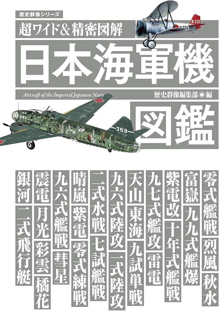 超ワイド&精密図解 日本海軍機図鑑 (歴史群像シリーズ) | 歴史群像編集