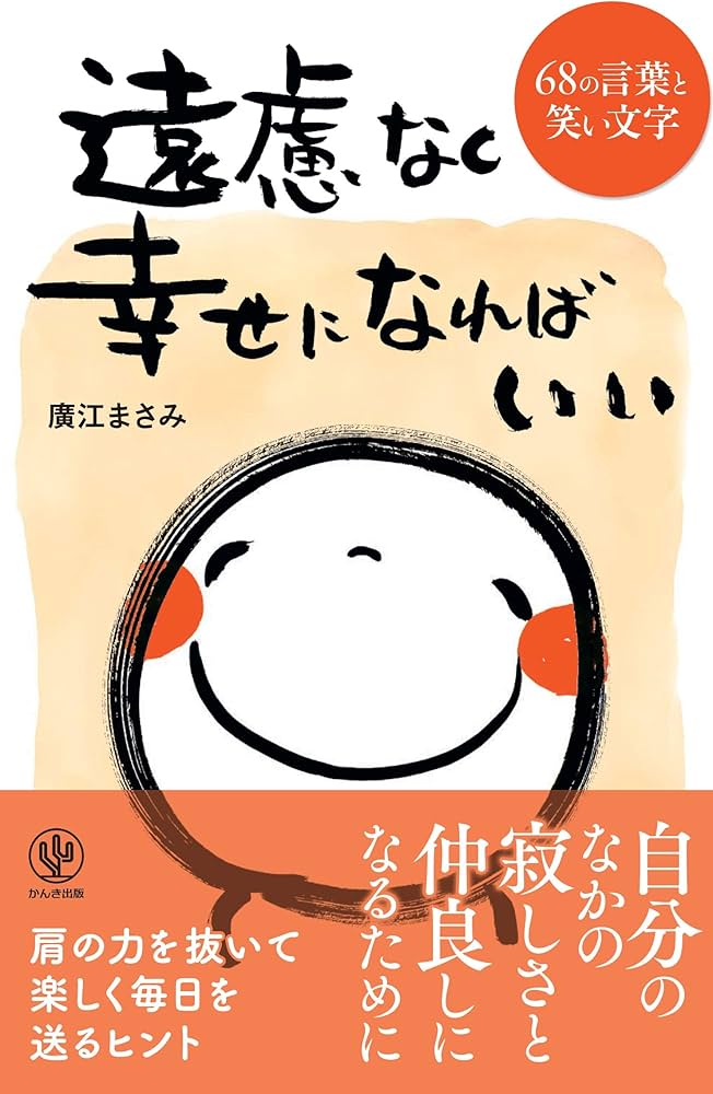 遠慮なく幸せになればいい 68の言葉と笑い文字 | 廣江 まさみ |本