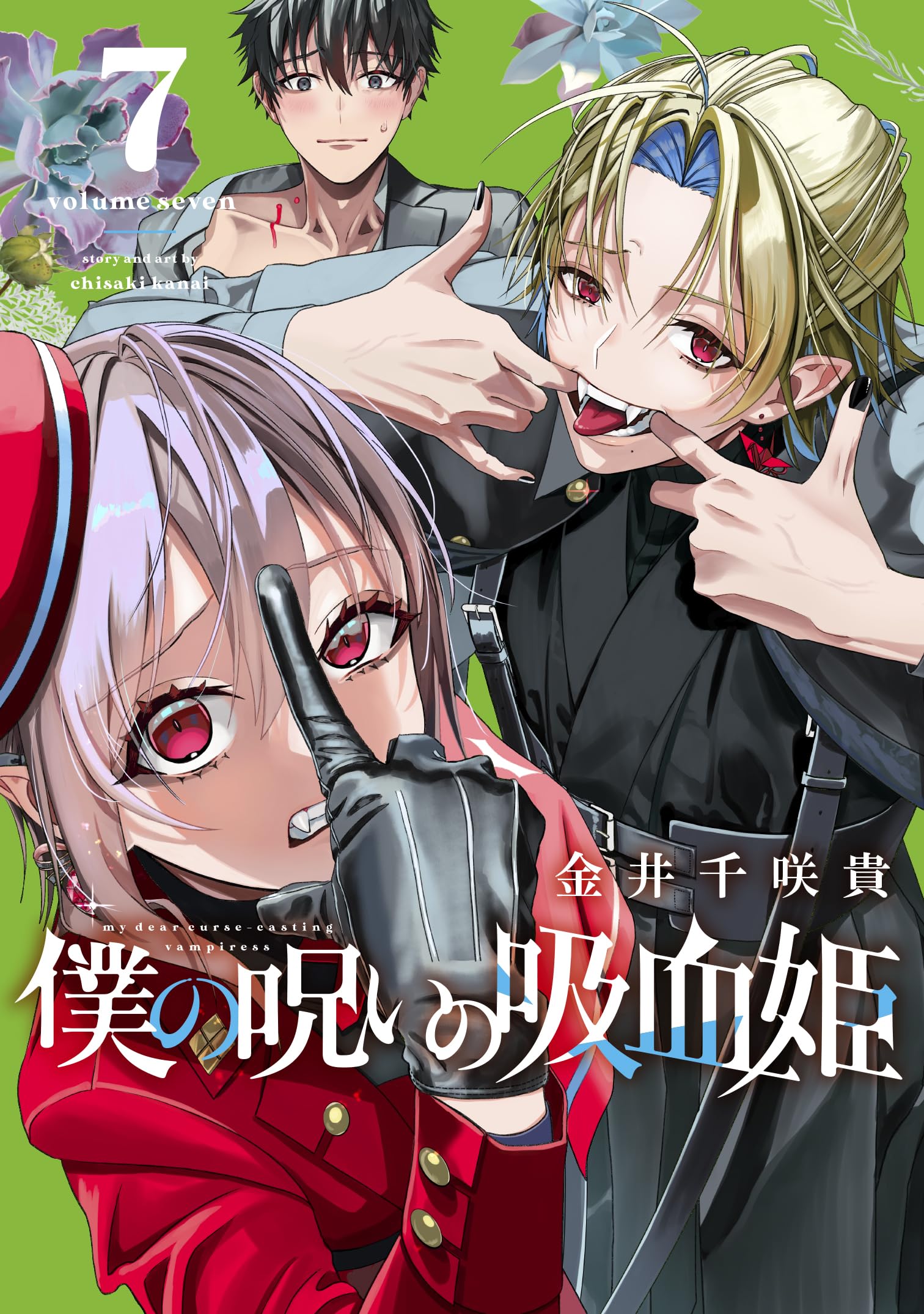Amazon.co.jp: 僕の呪いの吸血姫(7) (ガンガンコミックス) : 金井千咲