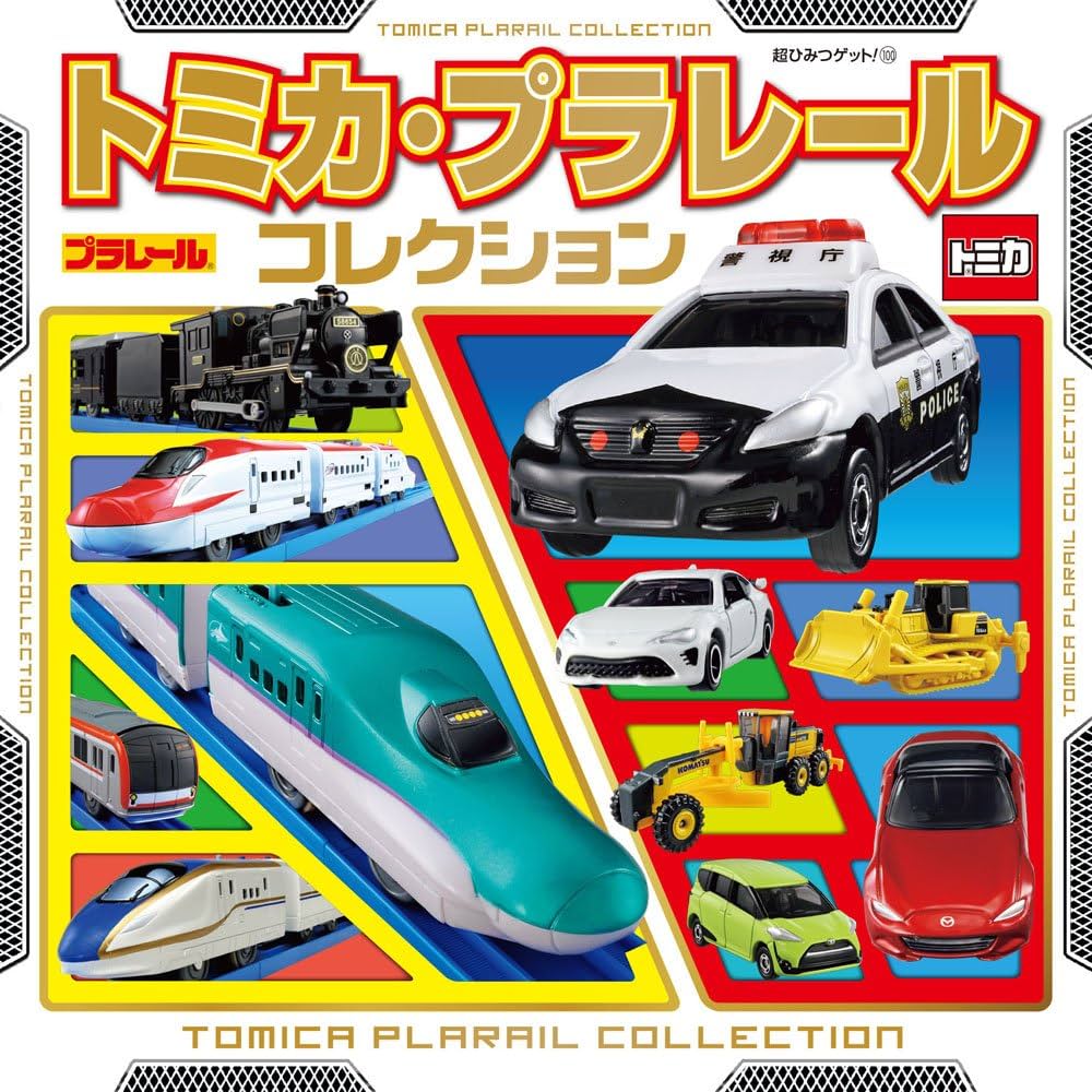 Amazon.co.jp: トミカ・プラレールコレクション (超ひみつゲット 100