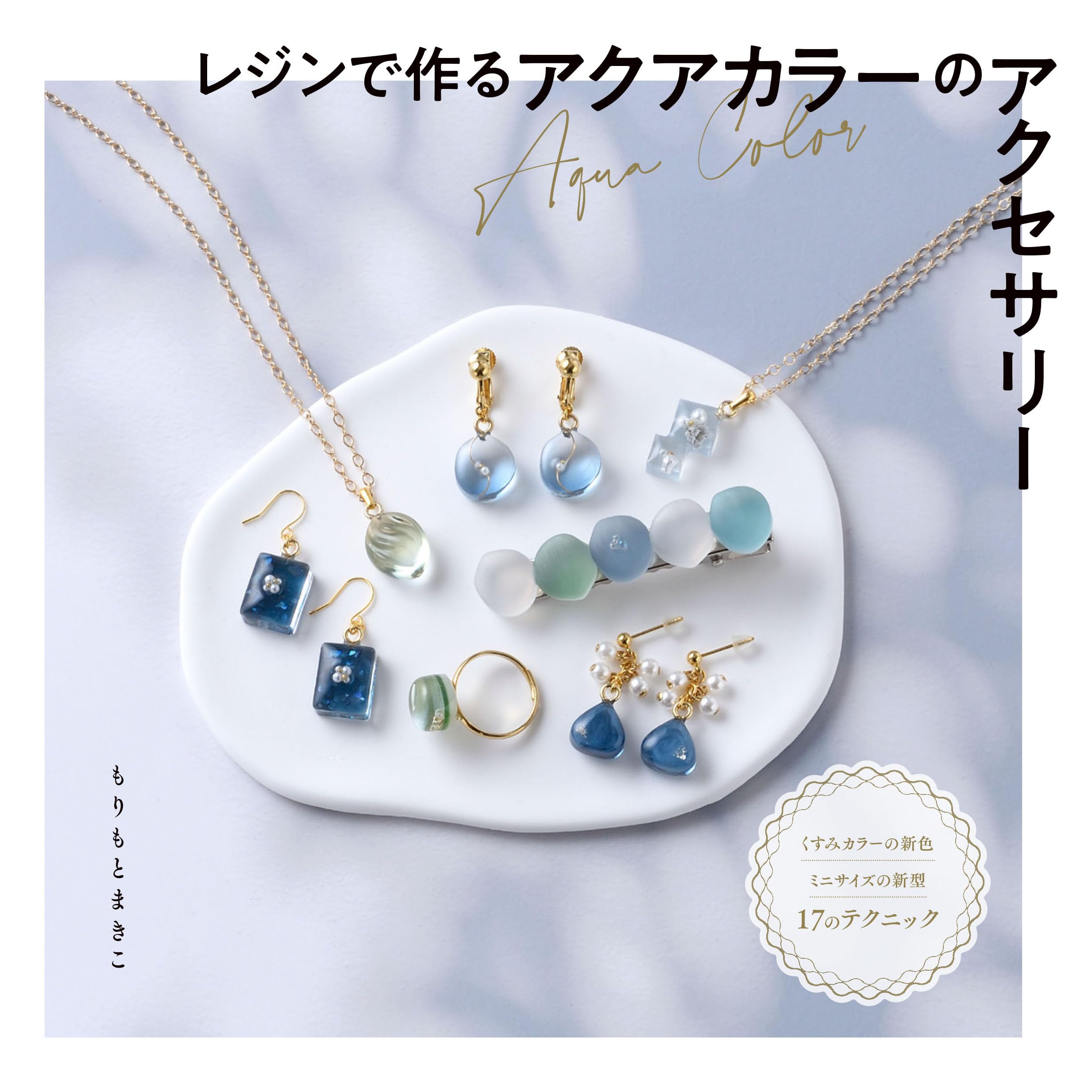 レジンで作るアクアカラーのアクセサリー (レディブティックシリーズno