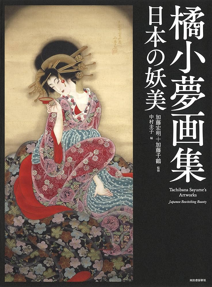Amazon.co.jp: 橘小夢画集: 日本の妖美 : 加藤 宏明, 加藤 千鶴, 中村