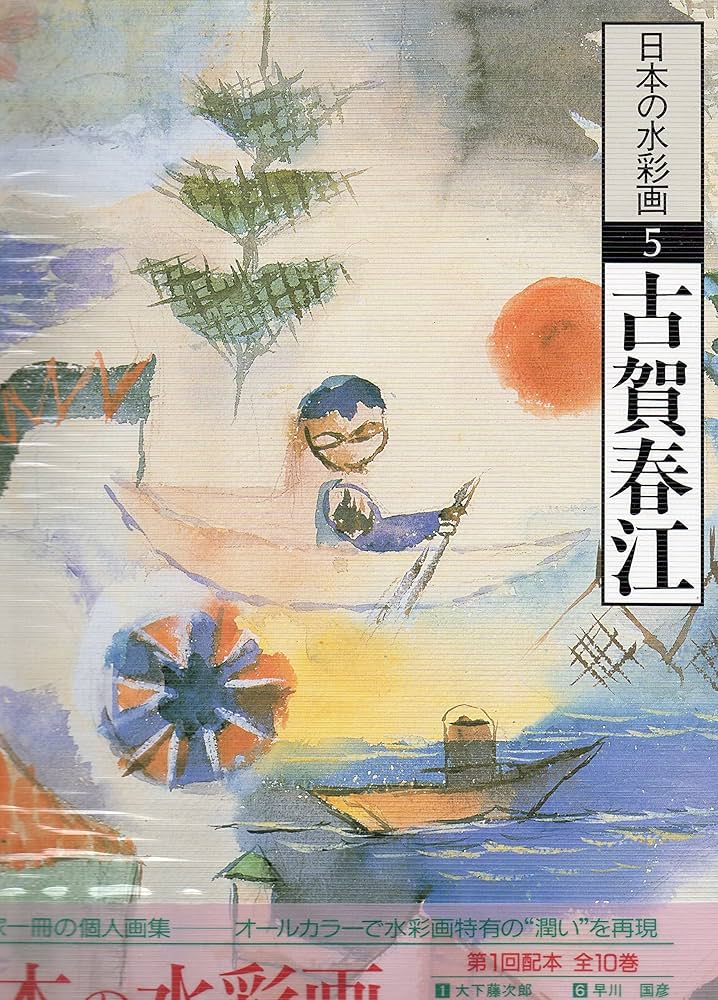 日本の水彩画 (5) | 古賀 春江, 古川 智次 |本 | 通販 | Amazon