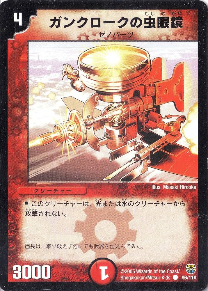 Amazon.co.jp: デュエルマスターズ DM14-096-C 《ガンクロークの虫眼鏡