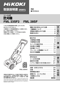 説明書 ハイコーキ FML 23SR 芝刈り機