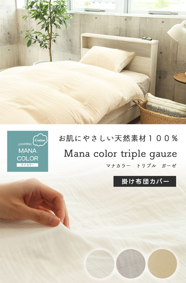 シングル 掛け布団カバー マナカラートリプルガーゼ 綿100％ 丸洗い