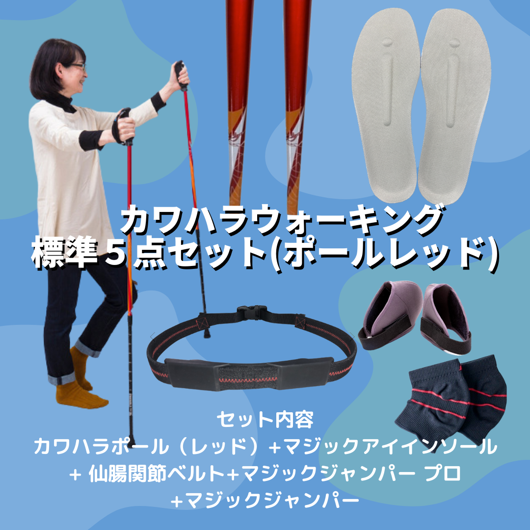 カワハラウォーキング必須アイテム – マジックジャンパー