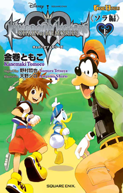 キングダム ハーツ チェイン オブ メモリーズ 《ソラ編》 上 | SQUARE ENIX
