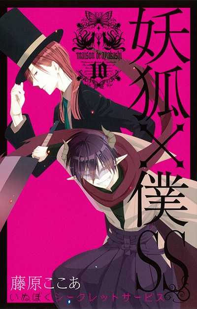 妖狐×僕SS 2 | SQUARE ENIX