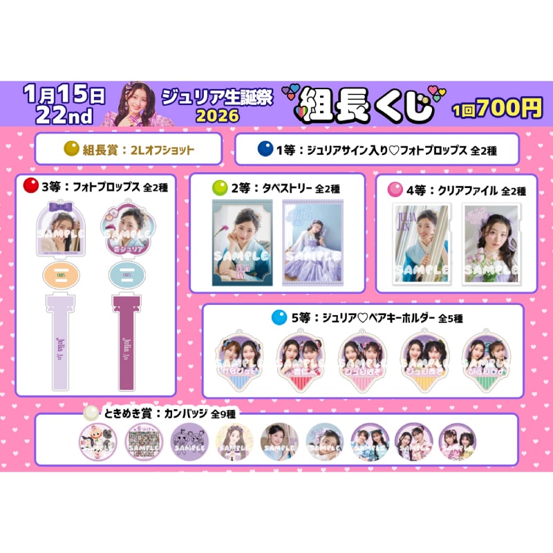 組長くじ ジュリア生誕2026ver.｜超ときめき♡宣伝部｜MAILIVIS