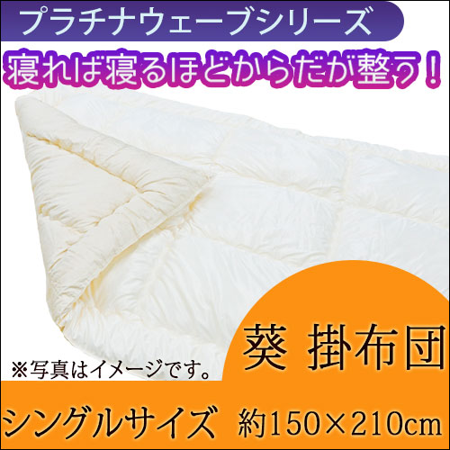 プラチナウェーブ 葵 掛布団 シングルサイズ（150×210㎝）｜トータル