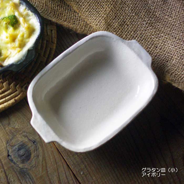 益子焼のグラタン皿（小）アイボリー 耐熱皿 オーブン料理 グリル料理